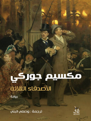 cover image of الأصدقاء الثلاثة